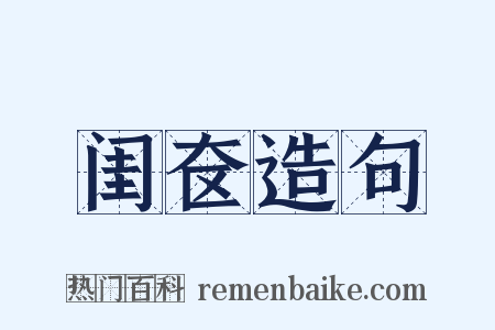 闺奁造句是什么意思的图片